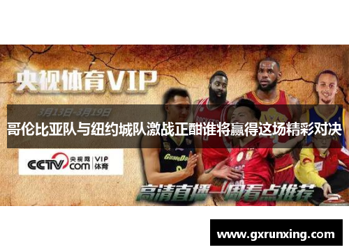 哥伦比亚队与纽约城队激战正酣谁将赢得这场精彩对决