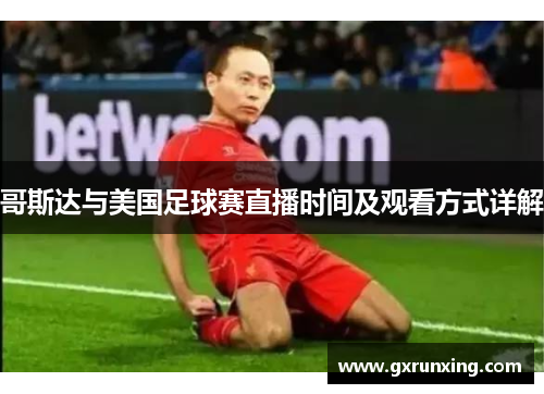 哥斯达与美国足球赛直播时间及观看方式详解