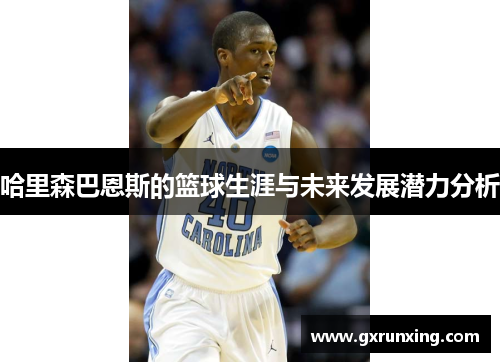 哈里森巴恩斯的篮球生涯与未来发展潜力分析