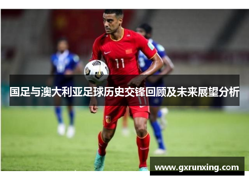 国足与澳大利亚足球历史交锋回顾及未来展望分析