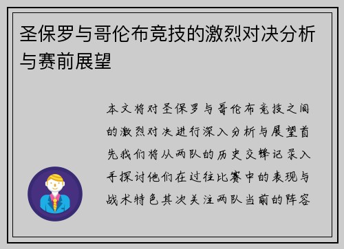 圣保罗与哥伦布竞技的激烈对决分析与赛前展望