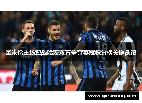 圣米伦主场迎战哈茨双方争夺英冠积分榜关键战役