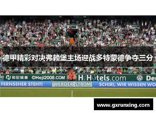 德甲精彩对决弗赖堡主场迎战多特蒙德争夺三分