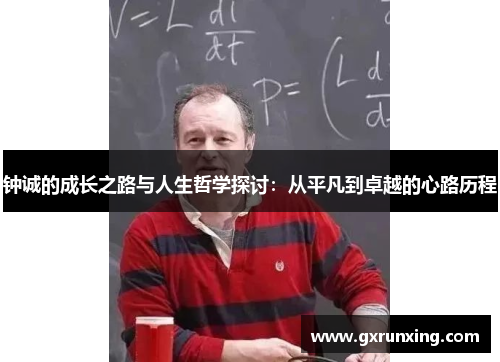 钟诚的成长之路与人生哲学探讨：从平凡到卓越的心路历程