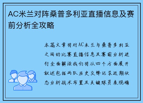 AC米兰对阵桑普多利亚直播信息及赛前分析全攻略
