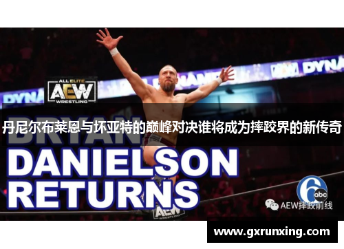 丹尼尔布莱恩与坏亚特的巅峰对决谁将成为摔跤界的新传奇