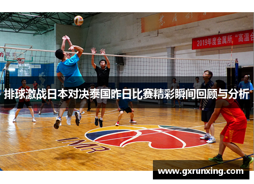排球激战日本对决泰国昨日比赛精彩瞬间回顾与分析