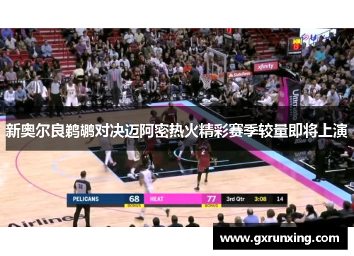 新奥尔良鹈鹕对决迈阿密热火精彩赛季较量即将上演