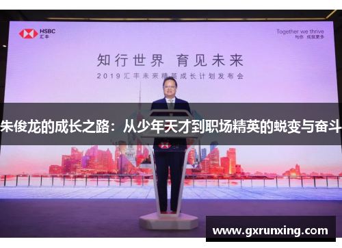 朱俊龙的成长之路：从少年天才到职场精英的蜕变与奋斗