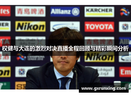 权健与大连的激烈对决直播全程回顾与精彩瞬间分析