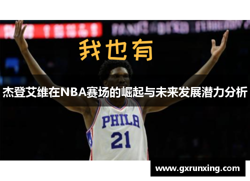 杰登艾维在NBA赛场的崛起与未来发展潜力分析