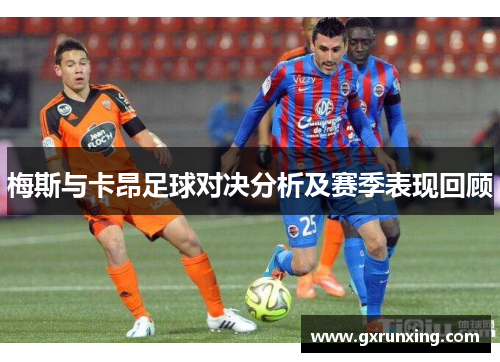 梅斯与卡昂足球对决分析及赛季表现回顾