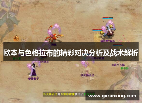 欧本与色格拉布的精彩对决分析及战术解析