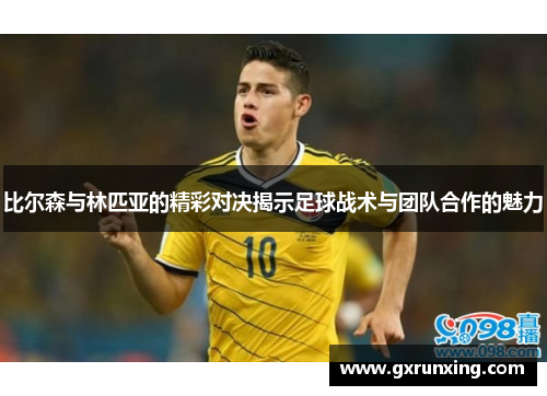 比尔森与林匹亚的精彩对决揭示足球战术与团队合作的魅力