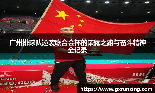 广州排球队逆袭联合会杯的荣耀之路与奋斗精神全记录