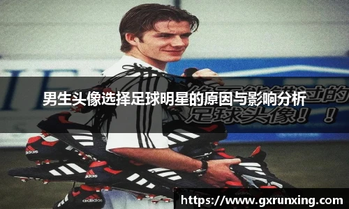 男生头像选择足球明星的原因与影响分析
