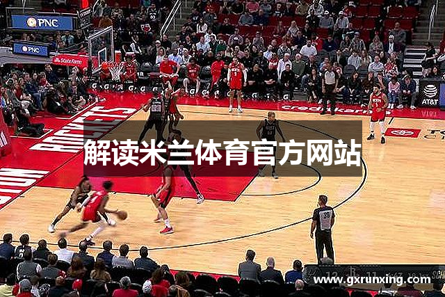 解读米兰体育官方网站