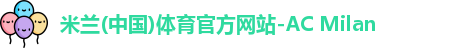 米兰体育官方网站